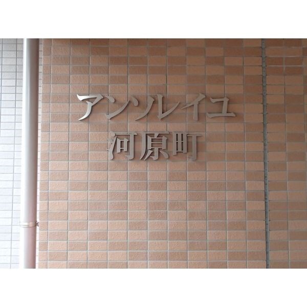 アンソレイユ河原町の物件内観写真