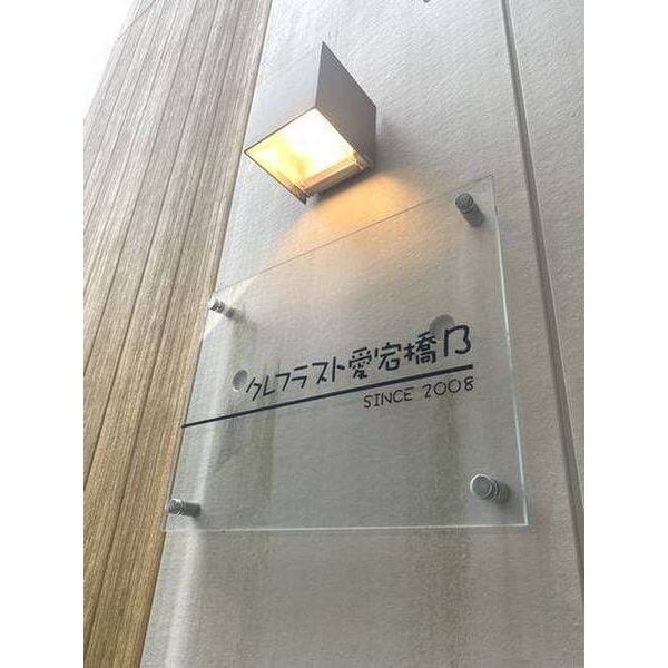 クレフラスト愛宕橋Ｂの物件内観写真