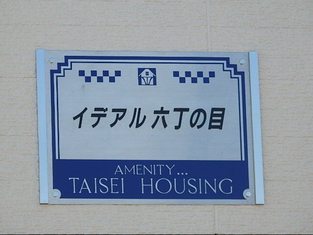 イデアル六丁の目の物件外観写真
