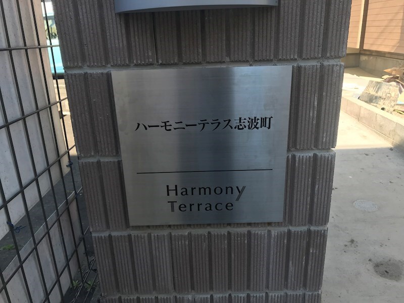 ハーモニーテラス志波町　の物件内観写真