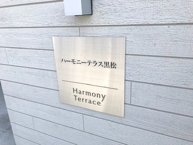 ハーモニーテラス黒松の物件内観写真