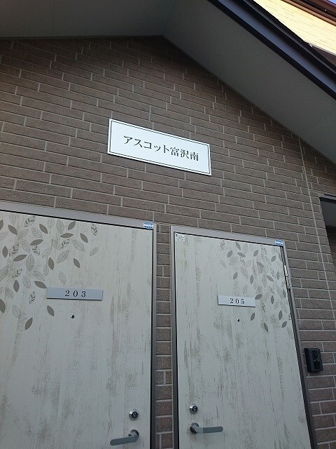 アスコット富沢南の物件外観写真