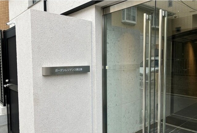 ガーデンレジデンス恵比寿の物件外観写真