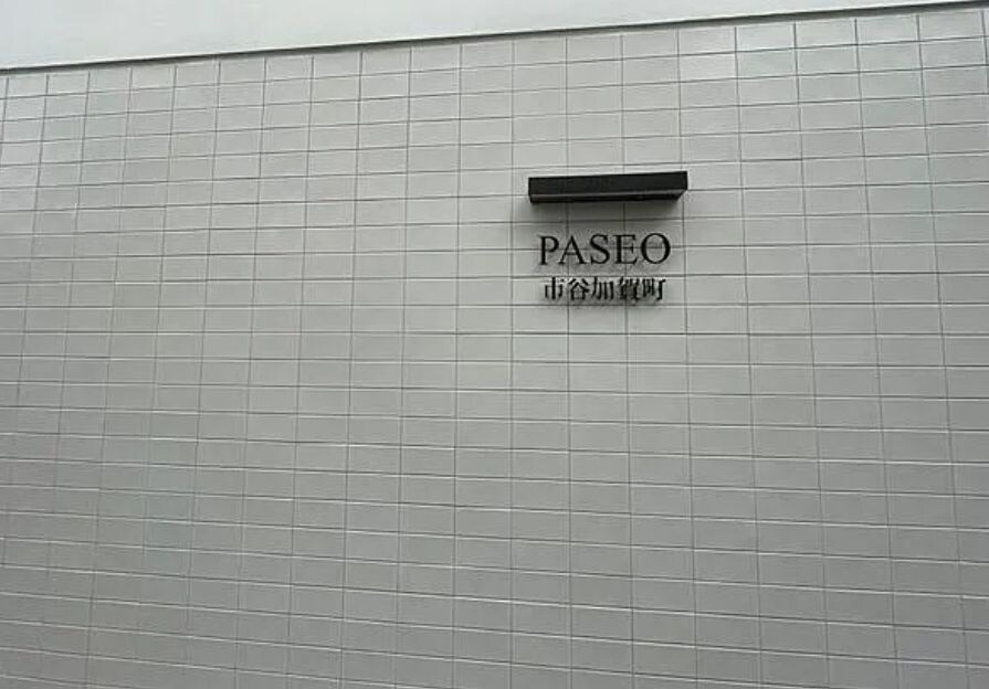 PASEO市谷加賀町の物件外観写真