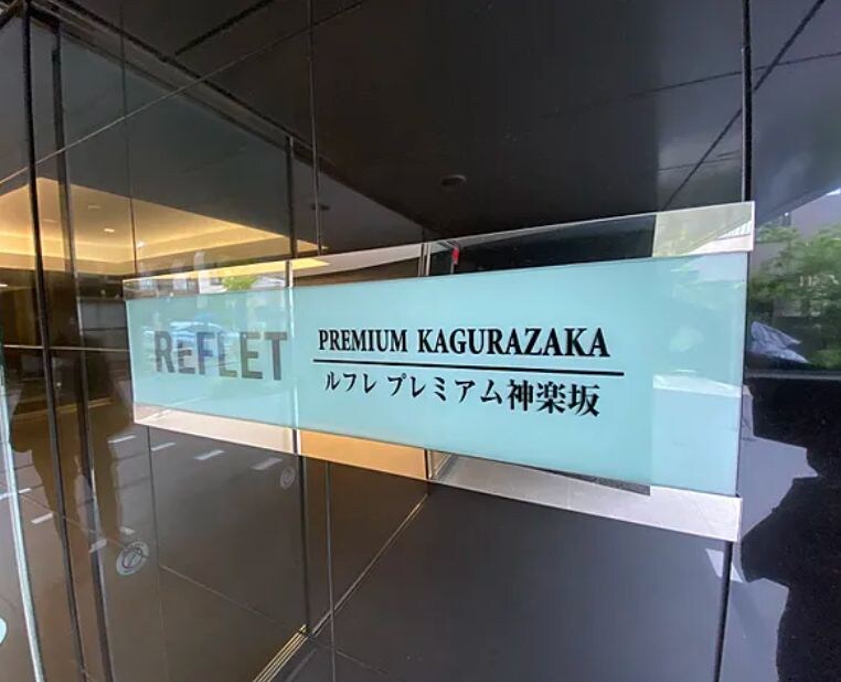 ルフレ プレミアム神楽坂の物件内観写真