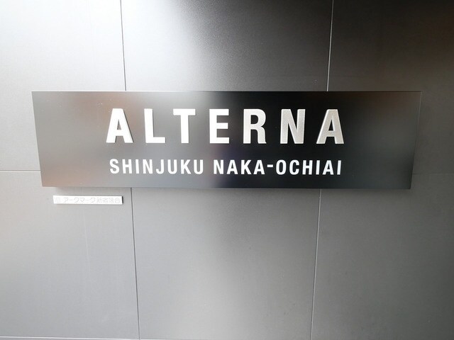 ALTERNA新宿中落合の物件内観写真