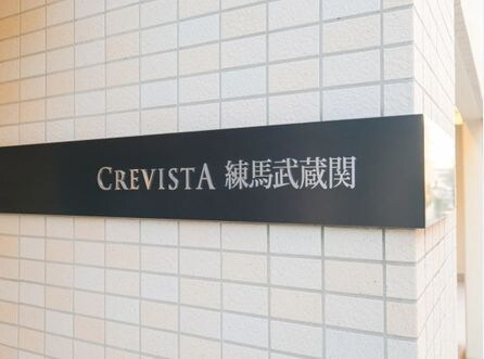 クレヴィスタ練馬武蔵関の物件内観写真