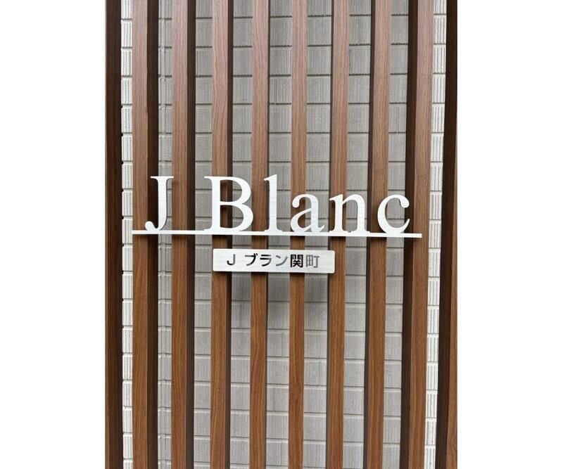 Ｊブラン関町の物件内観写真