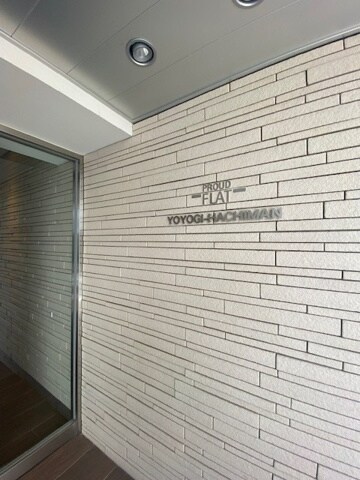 プラウドフラット代々木八幡の物件内観写真