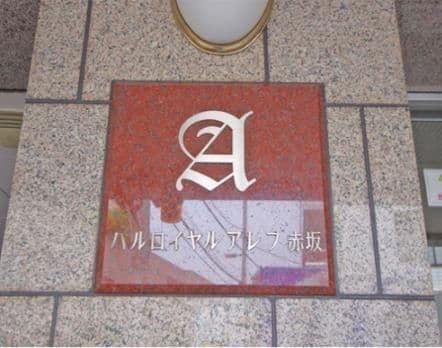 パルロイヤルアレフ赤坂の物件内観写真