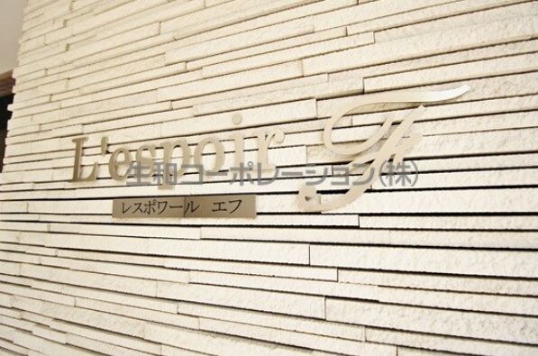 レスポワール　エフの物件内観写真