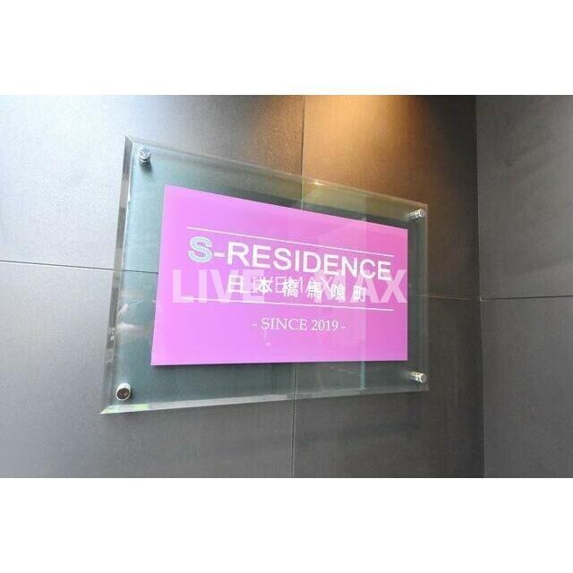 S-RESIDENCE日本橋馬喰町の物件内観写真