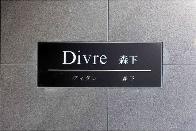 Ｄｉｖｒｅ森下の物件内観写真