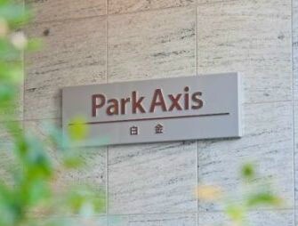 パークアクシス白金の物件外観写真