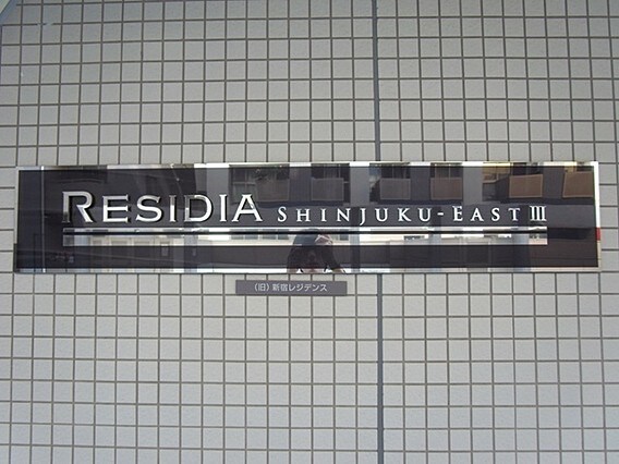 レジディア新宿イーストⅢの物件内観写真