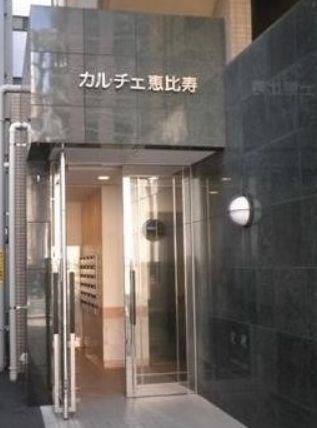 カルチェ恵比寿の物件外観写真