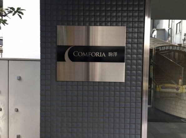 コンフォリア駒澤の物件内観写真