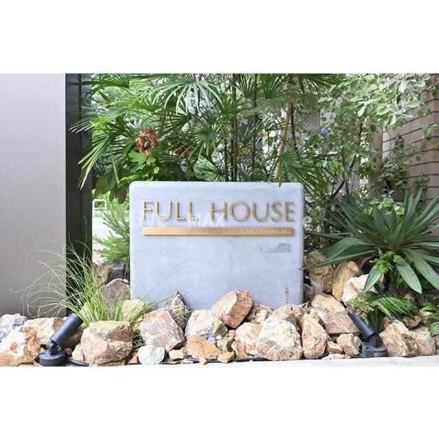 ＦＵＬＬ　ＨＯＵＳＥ　ＧＡＫＵＧＥＩ　ＤＡＩＧＡＫＵの物件内観写真