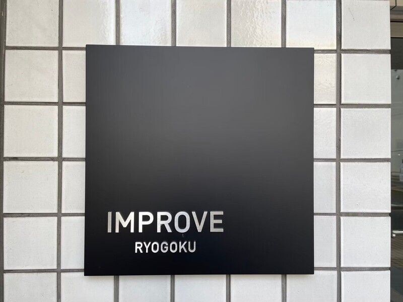 インプルーブ両国の物件内観写真