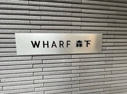 WHARF森下の物件内観写真