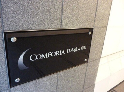 コンフォリア日本橋人形町の物件内観写真