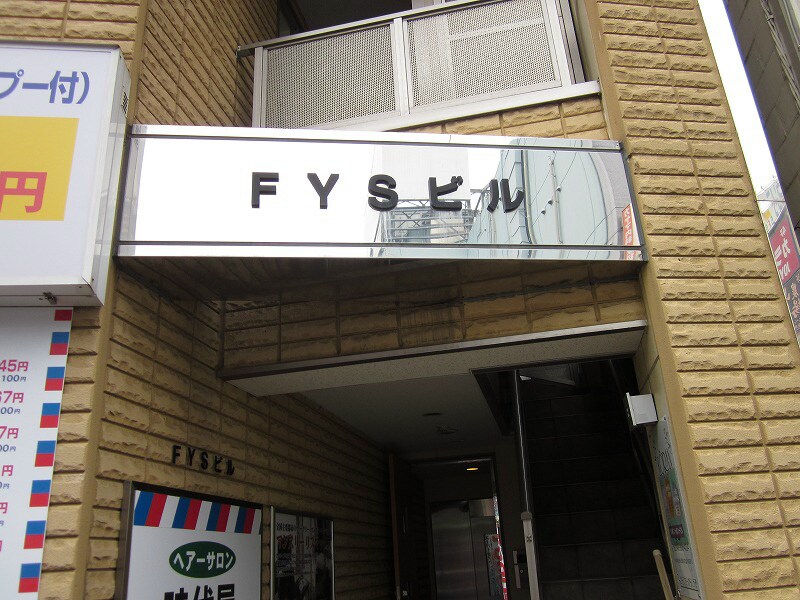 ＦＹＳビルの物件外観写真