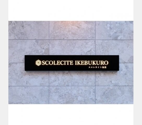 池袋駅 徒歩5分 8階の物件内観写真