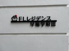 FLレジデンス早稲学府Ⅲの物件外観写真