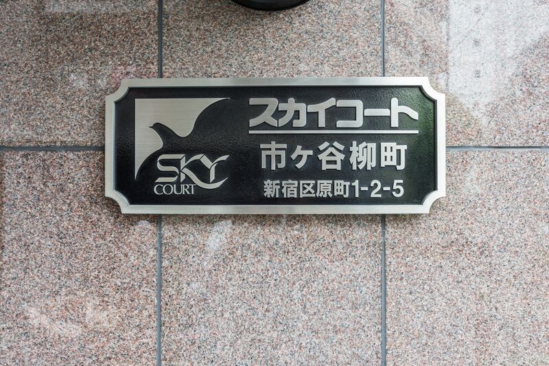 スカイコート市ヶ谷柳町の物件内観写真