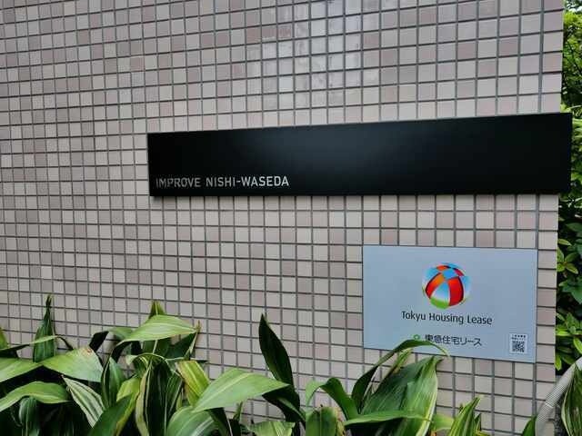 インプルーブ西早稲田の物件内観写真