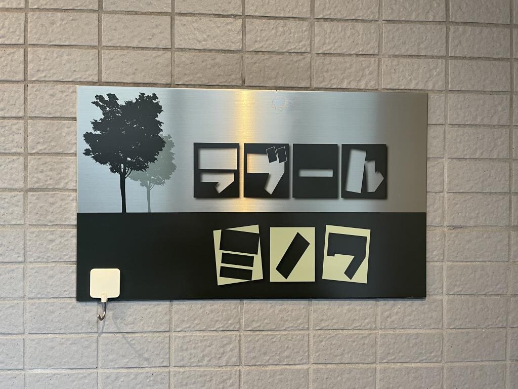 ラブールミノワの物件内観写真