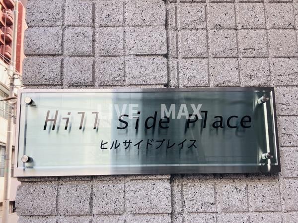 Hill　Side Placeの物件内観写真