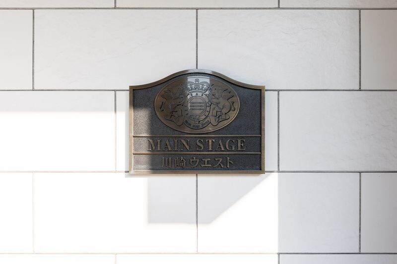 メインステージ川崎ウエストの物件内観写真