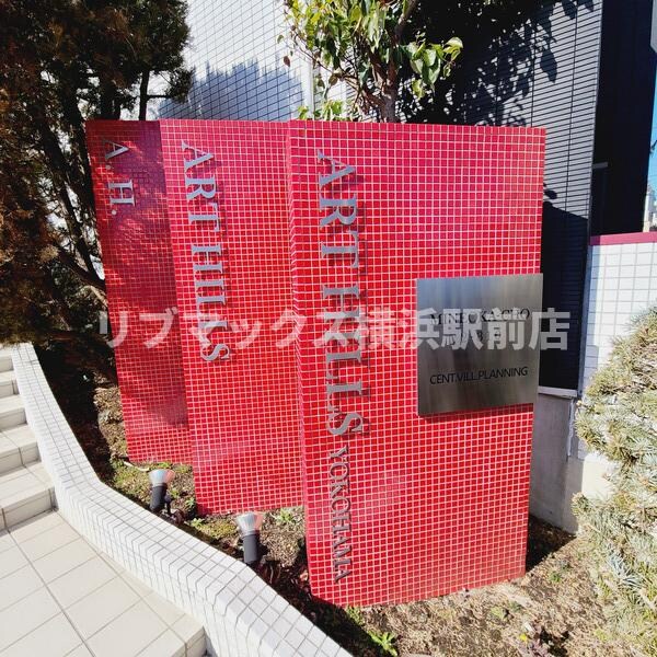 アートヒルズ横浜Ｂ棟の物件内観写真