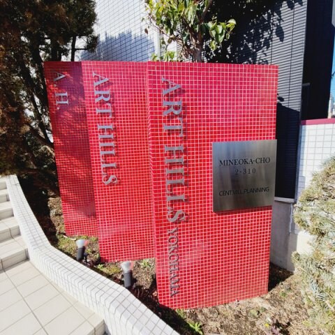 アートヒルズ横浜Ｂ棟の物件内観写真