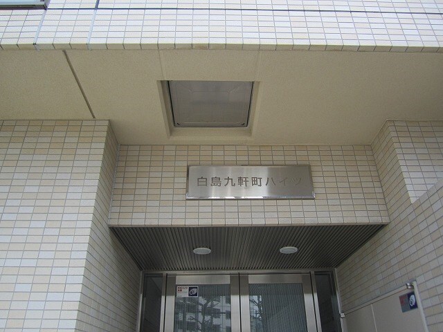 白島九軒町ハイツの物件外観写真