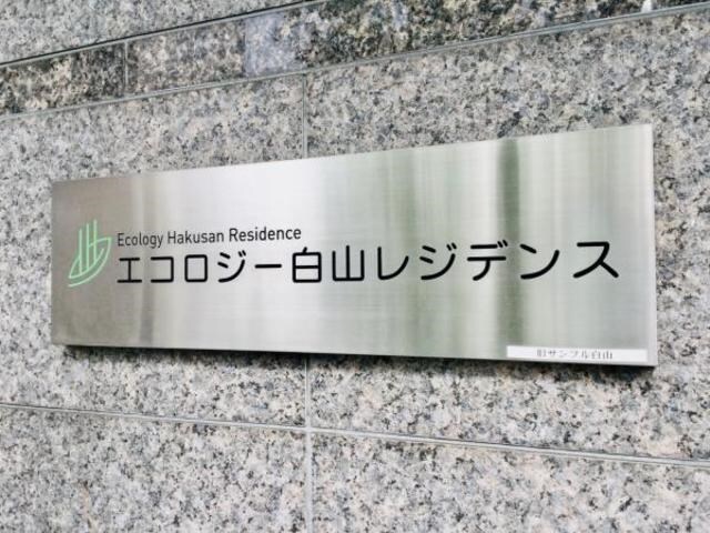 エコロジー白山レジデンスの物件内観写真