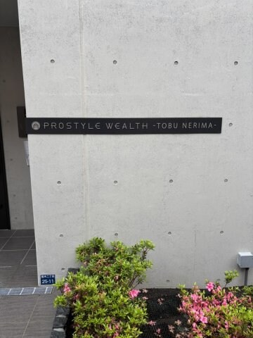 プロスタイルウェルス東武練馬の物件内観写真