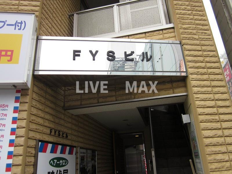 ＦＹＳビルの物件外観写真