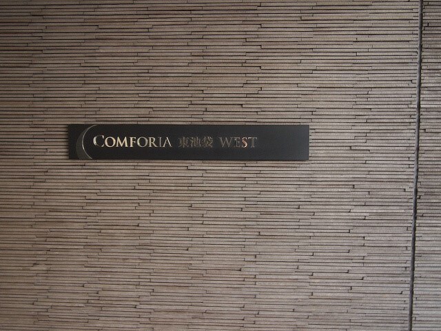 池袋駅 徒歩11分 11階の物件内観写真