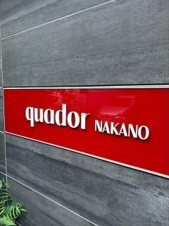 中野駅 徒歩9分 4階の物件内観写真