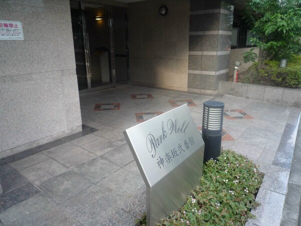 牛込神楽坂駅 徒歩1分 3階の物件内観写真