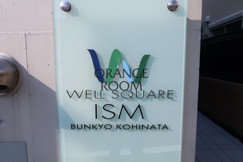 ウェルスクエアイズム文京小日向の物件内観写真