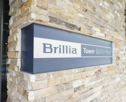 Brillia Tower 品川シーサイド　の物件内観写真