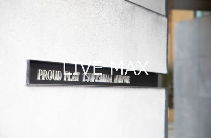 プラウドフラット月島アベニューの物件内観写真