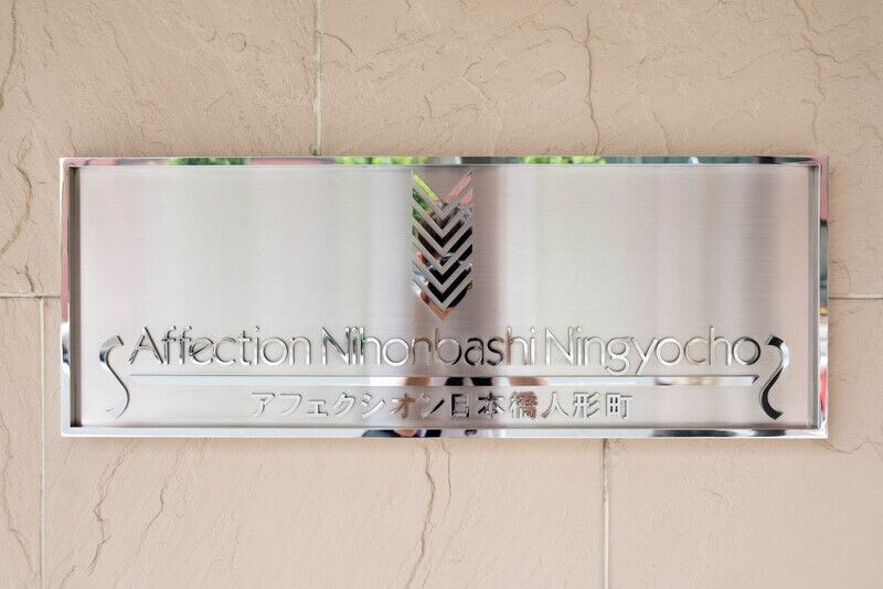 アフェクシオン日本橋人形町の物件内観写真