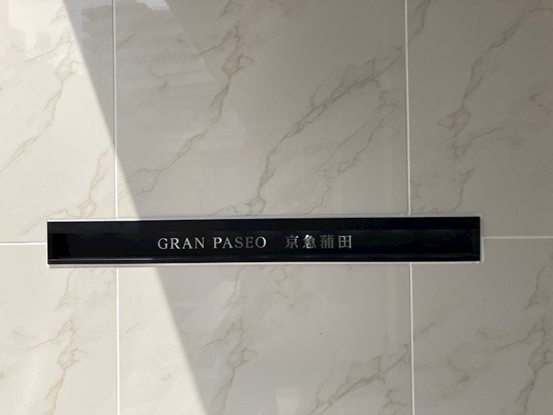 GRAN　PASEO蒲田の物件内観写真