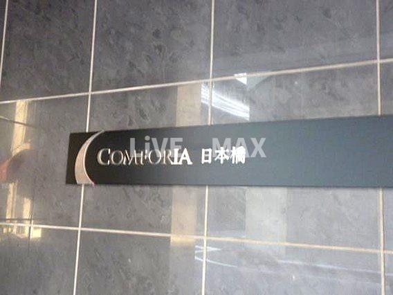 コンフォリア日本橋の物件内観写真