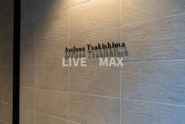 アヴェルーナ月島の物件外観写真