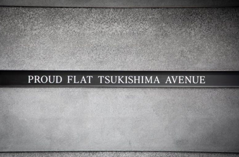 プラウドフラット月島アベニューの物件内観写真